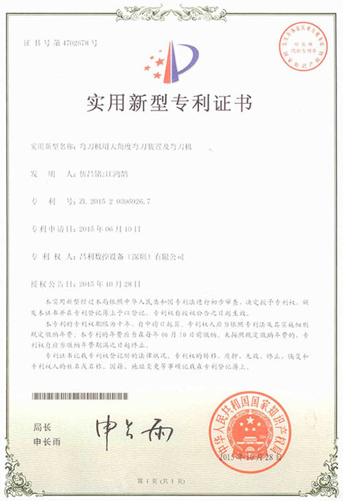 实用新型专利证书（弯刀机用大角度弯刀装置及弯刀机）