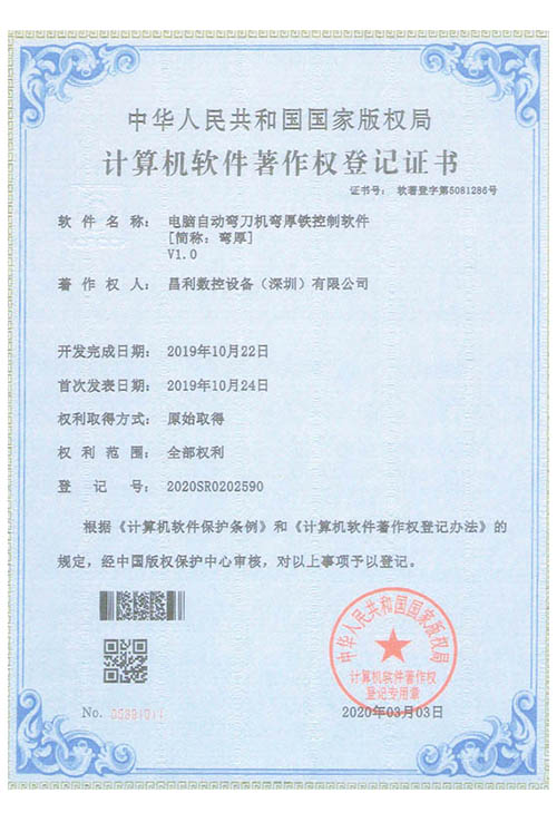 计算机软件著作权登记证书(昌利电脑自动弯刀机弯厚铁控制软件[简称：弯厚])