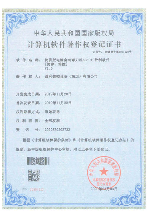 计算机软件著作权登记证书(简易版电脑自动弯刀机EC-010控制软件 [简称：简控])